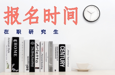 在職研究生報(bào)名時(shí)間