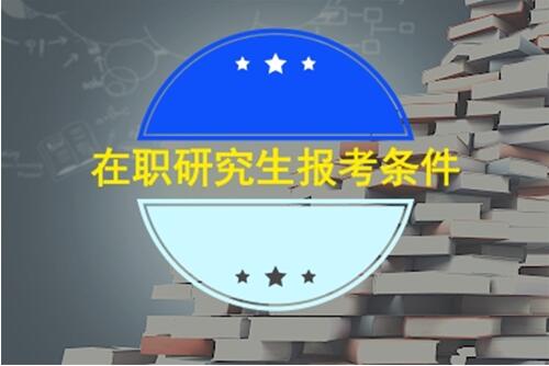 在職研究生報考條件