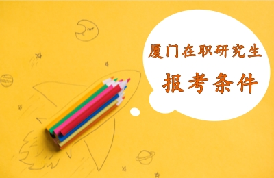廈門在職研究生報考條件.jpg