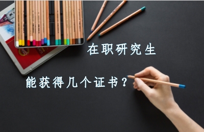 在職研究生能獲得幾個證書.jpg