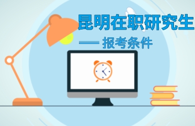 昆明在職研究生報考條件.jpg