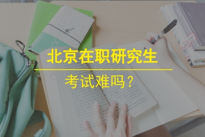 北京在職研究生