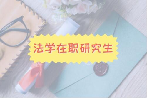 法學(xué)在職研究生