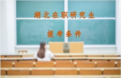 湖北在職研究生報考條件