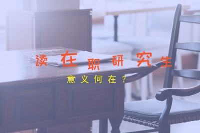 讀在職研究生意義何在?.jpg