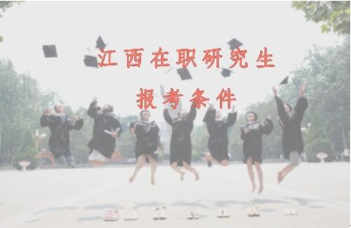 江西在職研究生報考條件