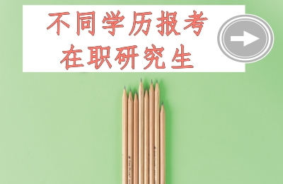不同學歷報考在職研究生.jpg