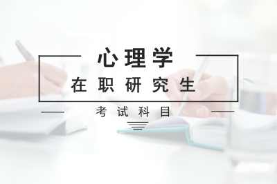 心理學在職研究生考試科目.jpg