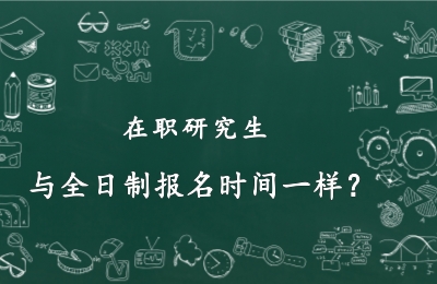 在職研究生報名時間.jpg