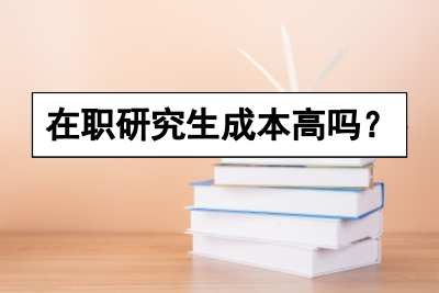 在職研究生成本高嗎?.jpg