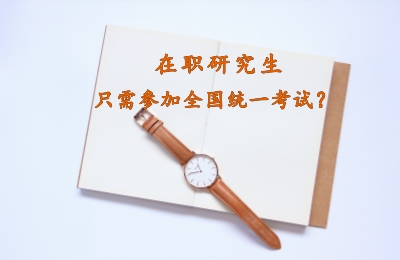 在職研究生考試 .jpg