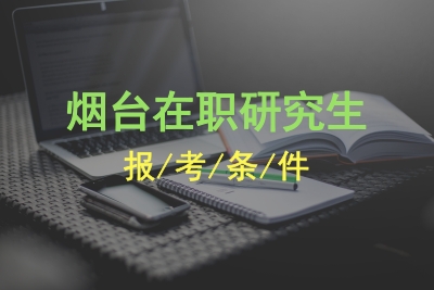 煙臺在職研究生報考條件.jpg