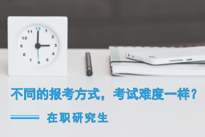 在職研究生考試難度一樣嗎?.jpg
