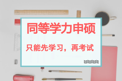同等學(xué)力申碩只能先學(xué)習(xí)后考試.jpg