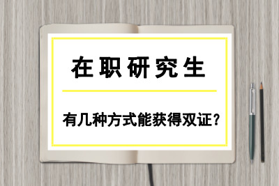 在職研究生有幾種方式能獲得雙證.jpg