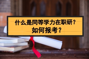 同等學力在職研究生