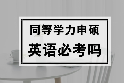 同等學力申碩英語必考嗎?.jpg