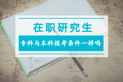 專科與本科報考條件一樣嗎.jpg