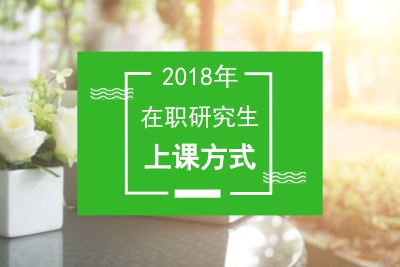 在職研究生上課方式