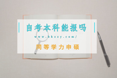 同等學(xué)力申碩自考本科能報嗎?.jpg