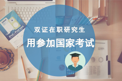 雙證在職研究生用參加國家考試嗎_.jpg
