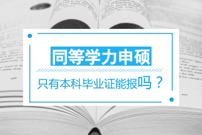 本科只有畢業證能報嗎?.jpg