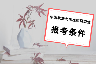 中國政法大學在職研究生報考條件.jpg