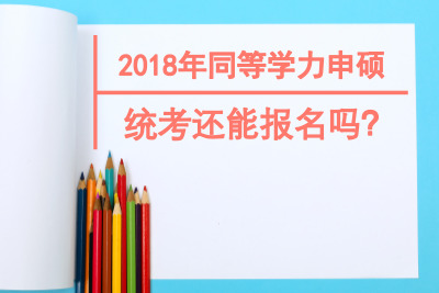 2018年同等學(xué)力申碩統(tǒng)考還能報(bào)名嗎?.jpg