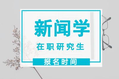 新聞學在職研究生報名時間.jpg