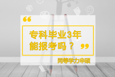 專科畢業滿3年能報考同等學力申碩嗎.jpg