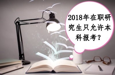 2018年在職研究生只允許本科報考?.jpg