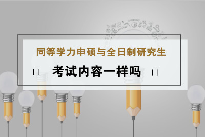 同等學(xué)力申碩與全日制研究生考試內(nèi)容一樣嗎?.jpg