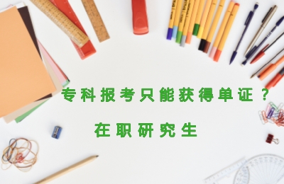 專科報考在職研究生只能獲得單證.jpg