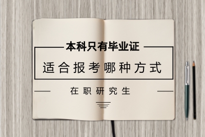 本科無學位適合報考哪種在職研究生.jpg