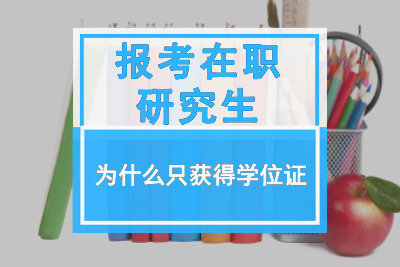報考在職研究生為什么只獲得單證.jpg