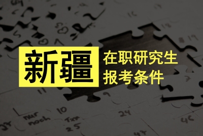 新疆在職研究生報(bào)考條件.jpg