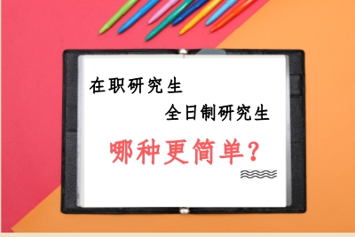 在職研究生與全日制研究生哪個好考.jpg