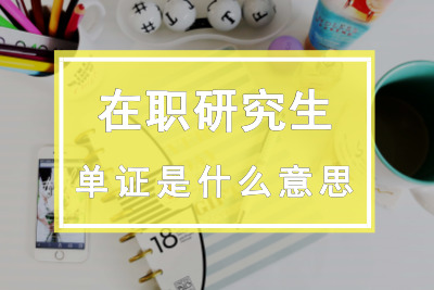 在職研究生單證是什么意思?.jpg