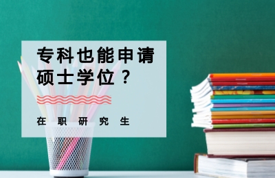 專科也能申請碩士學位.jpg