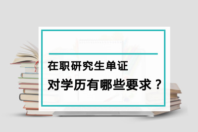 在職研究生單證對(duì)學(xué)歷有哪些要求?.jpg
