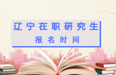 遼寧在職研究生報名時間.jpg