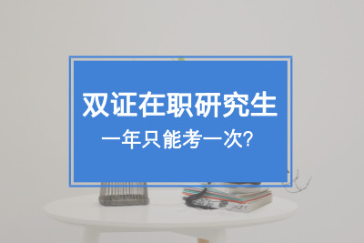 雙證在職研究生一年只能考一次?.jpg