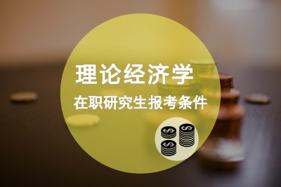 理論經濟學在職研究生報考條件.jpg