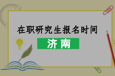 濟南在職研究生報名時間.jpg