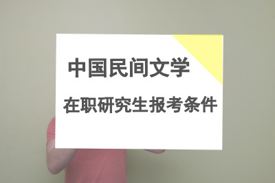 中國(guó)民間文學(xué)在職研究生報(bào)考條件.jpg