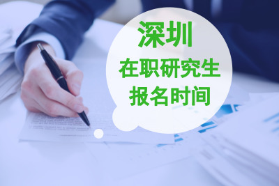 深圳在職研究生報名時間.jpg