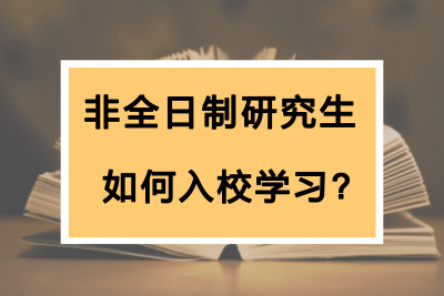 非全日制研究生如何入校學習_.jpg