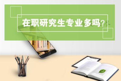 在職研究生可報考專業多嗎.jpg