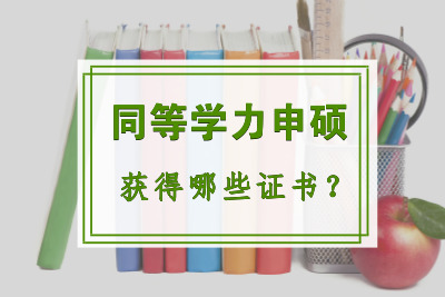 同等學(xué)力申碩獲得什么證書?.jpg