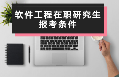 軟件工程在職研究生報考條件.jpg